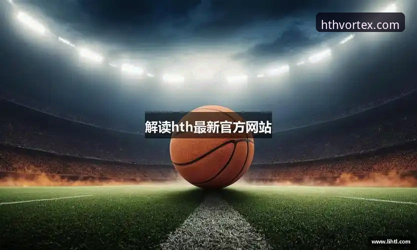 华体会HTH官方登录入口安全下载与2026新版体验完整指南